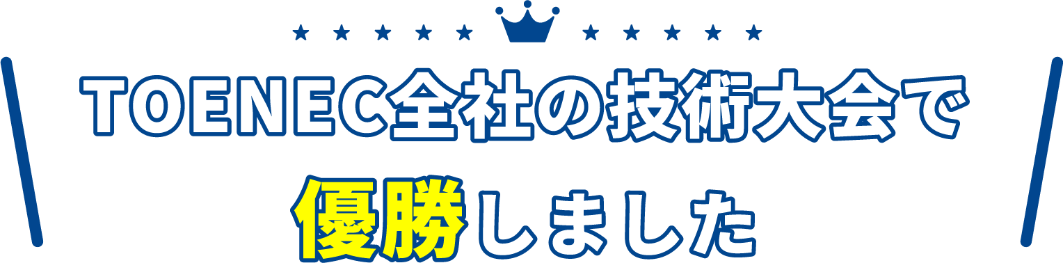 TOENEC全社の技術大会で優勝しました